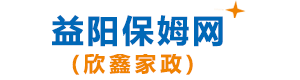 益陽(yáng)保姆網(wǎng)