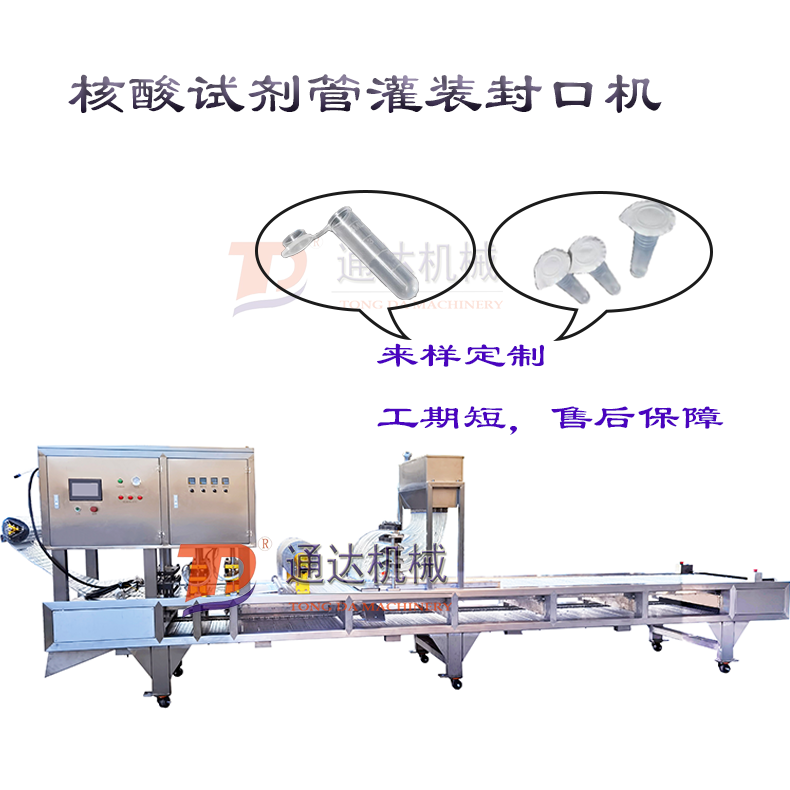 核酸試劑管灌裝封口機